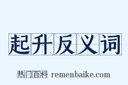 起升反义词是什么意思的图片